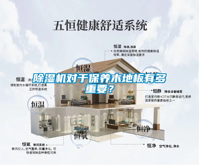 除濕機(jī)對(duì)于保養(yǎng)木地板有多重要？