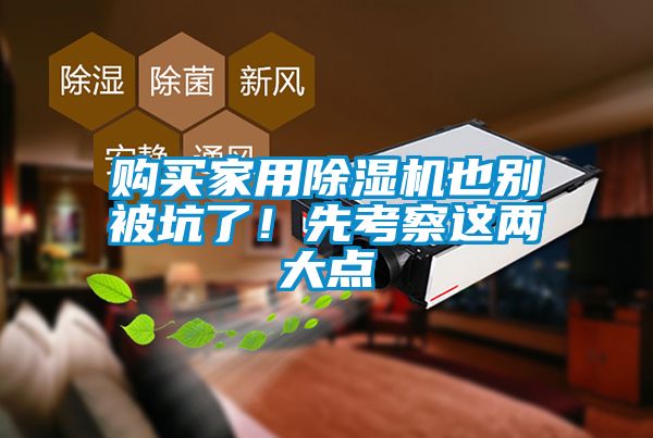 購買家用除濕機也別被坑了！先考察這兩大點