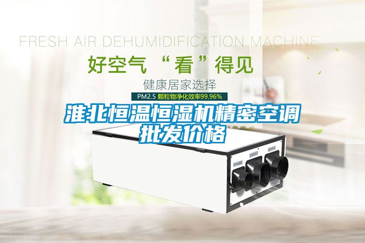 淮北恒溫恒濕機精密空調批發價格