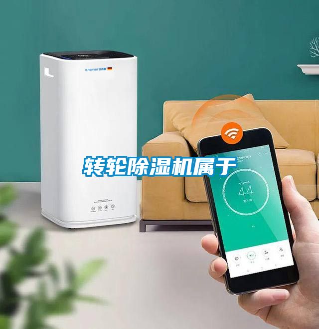 轉輪除濕機屬于