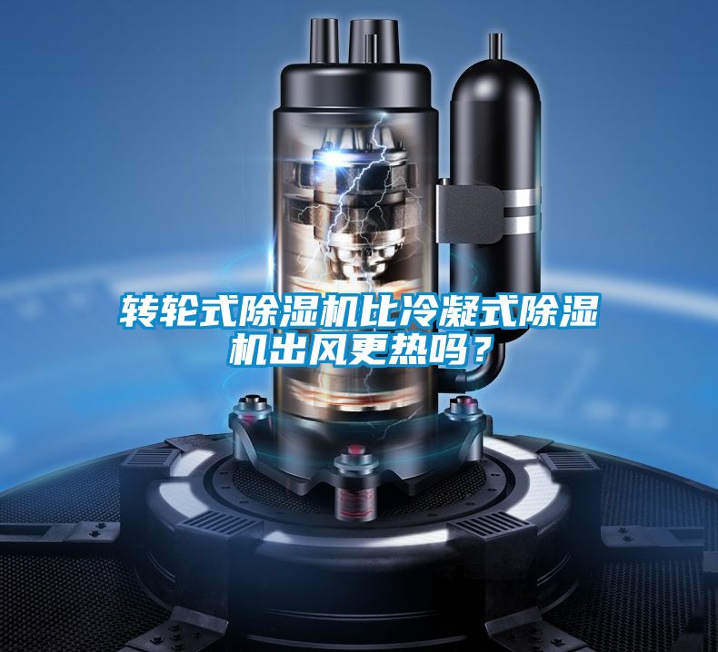 轉輪式除濕機比冷凝式除濕機出風更熱嗎？
