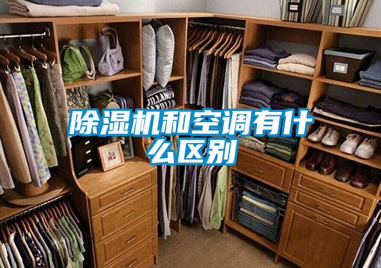 除濕機和空調有什么區(qū)別
