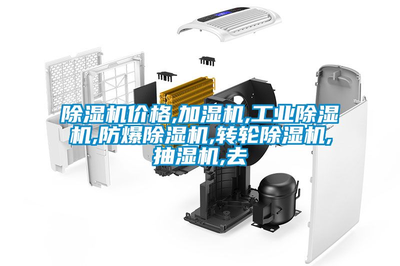 除濕機(jī)價格,加濕機(jī),工業(yè)除濕機(jī),防爆除濕機(jī),轉(zhuǎn)輪除濕機(jī),抽濕機(jī),去