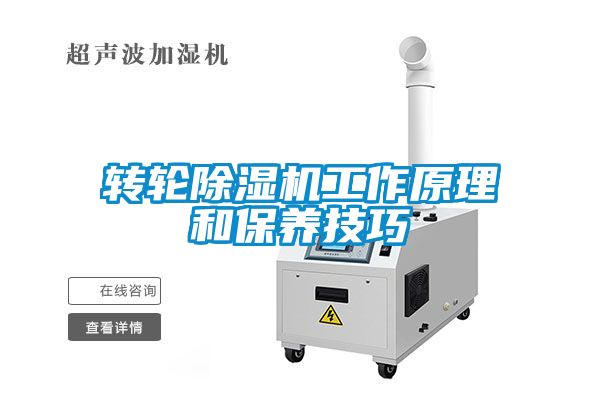 轉(zhuǎn)輪除濕機工作原理和保養(yǎng)技巧