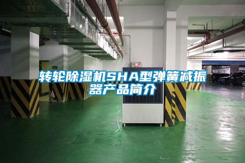 轉輪除濕機SHA型彈簧減振器產品簡介
