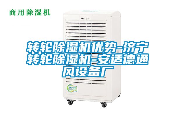 轉(zhuǎn)輪除濕機(jī)優(yōu)勢-濟(jì)寧轉(zhuǎn)輪除濕機(jī)-安適德通風(fēng)設(shè)備廠