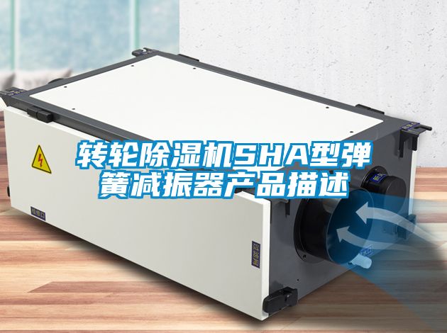 轉輪除濕機SHA型彈簧減振器產品描述