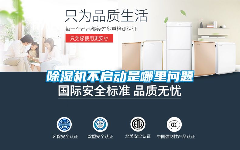 除濕機不啟動是哪里問題