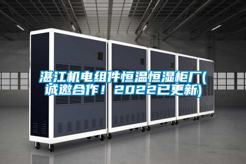湛江機電組件恒溫恒濕柜廠(誠邀合作！2022已更新)