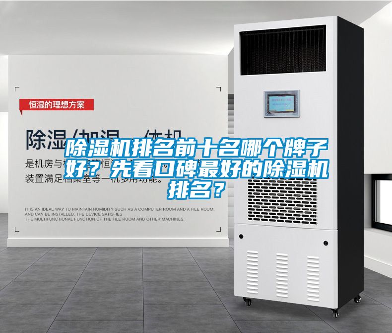 除濕機排名前十名哪個牌子好？先看口碑最好的除濕機排名？