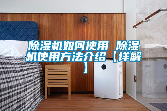 除濕機如何使用 除濕機使用方法介紹【詳解】