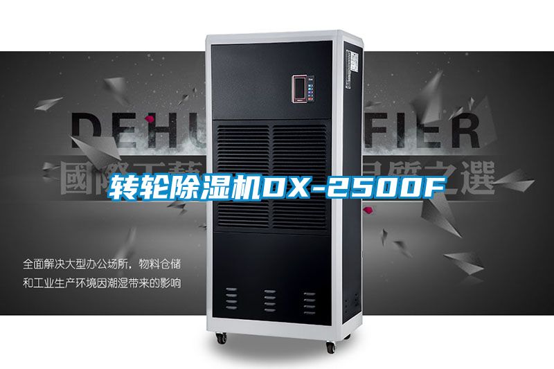 轉(zhuǎn)輪除濕機DX-2500F