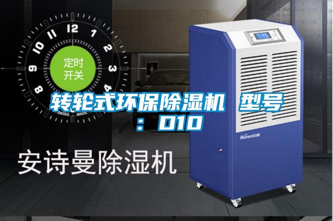 轉(zhuǎn)輪式環(huán)保除濕機 型號：D10