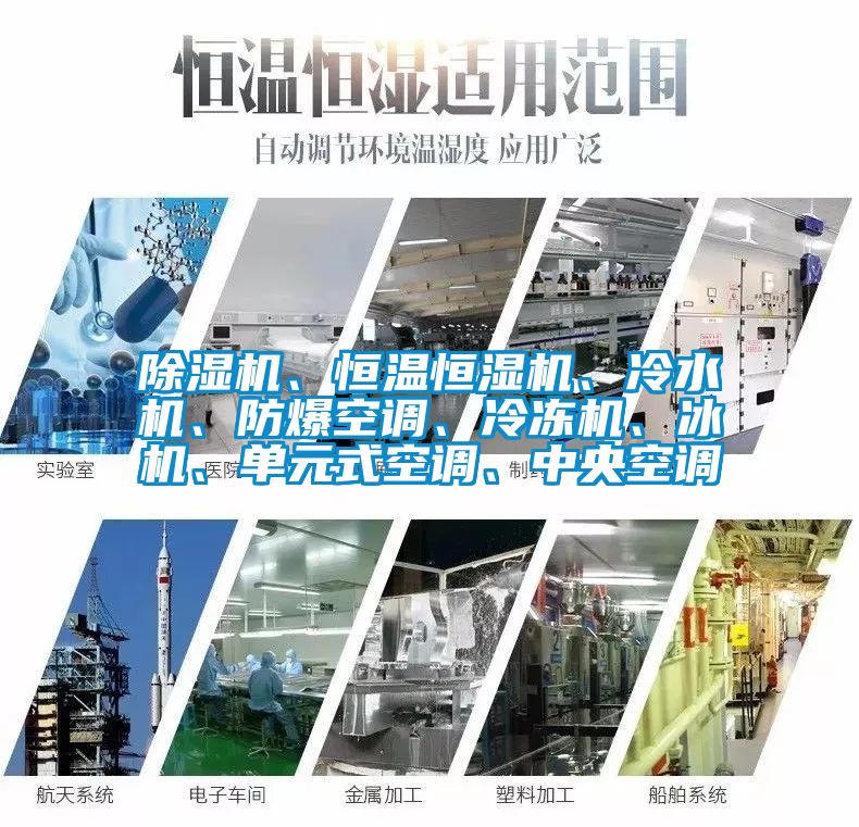 除濕機、恒溫恒濕機、冷水機、防爆空調、冷凍機、冰機、單元式空調、中央空調