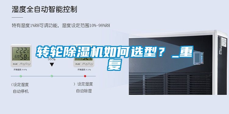 轉(zhuǎn)輪除濕機如何選型？_重復(fù)