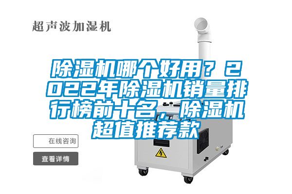 除濕機(jī)哪個(gè)好用？2022年除濕機(jī)銷量排行榜前十名，除濕機(jī)超值推薦款