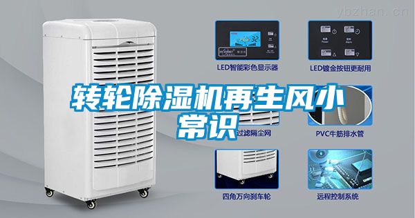 轉(zhuǎn)輪除濕機再生風小常識