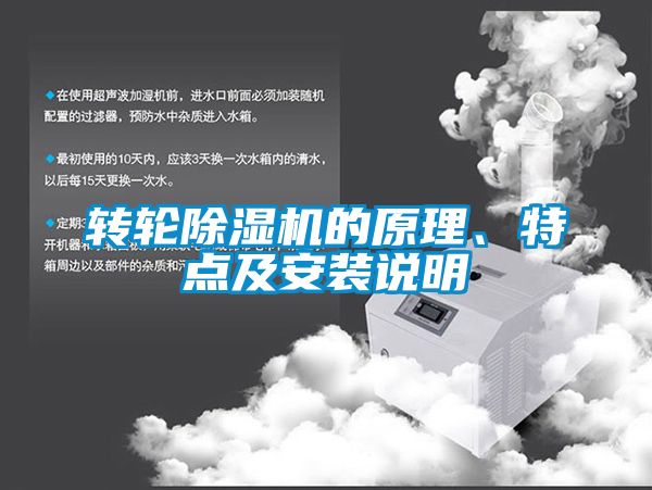 轉(zhuǎn)輪除濕機的原理、特點及安裝說明