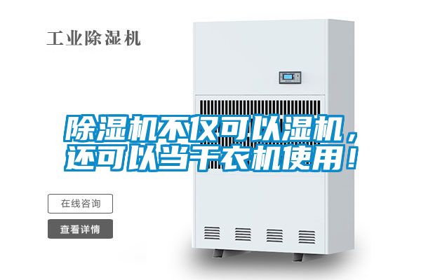 除濕機不僅可以濕機，還可以當干衣機使用！