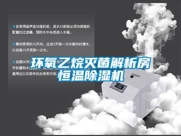 環氧乙烷滅菌解析房恒溫除濕機