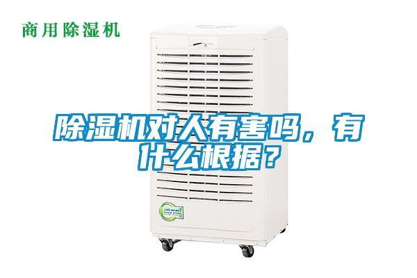 除濕機(jī)對人有害嗎，有什么根據(jù)？