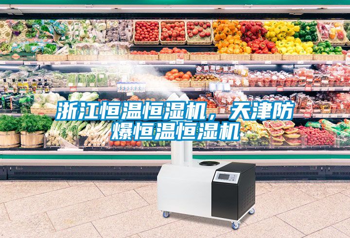 浙江恒溫恒濕機，天津防爆恒溫恒濕機