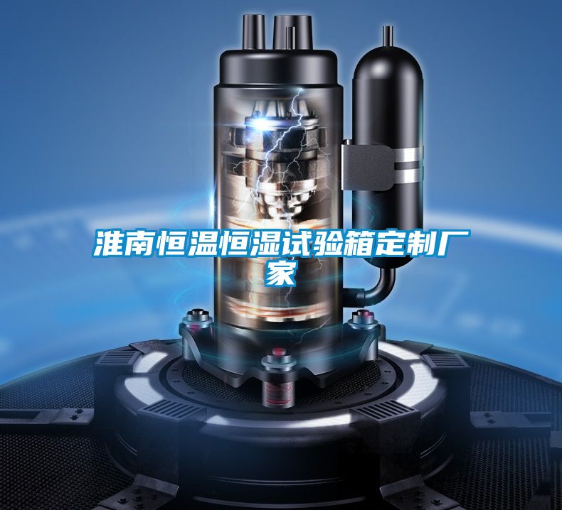 淮南恒溫恒濕試驗箱定制廠家