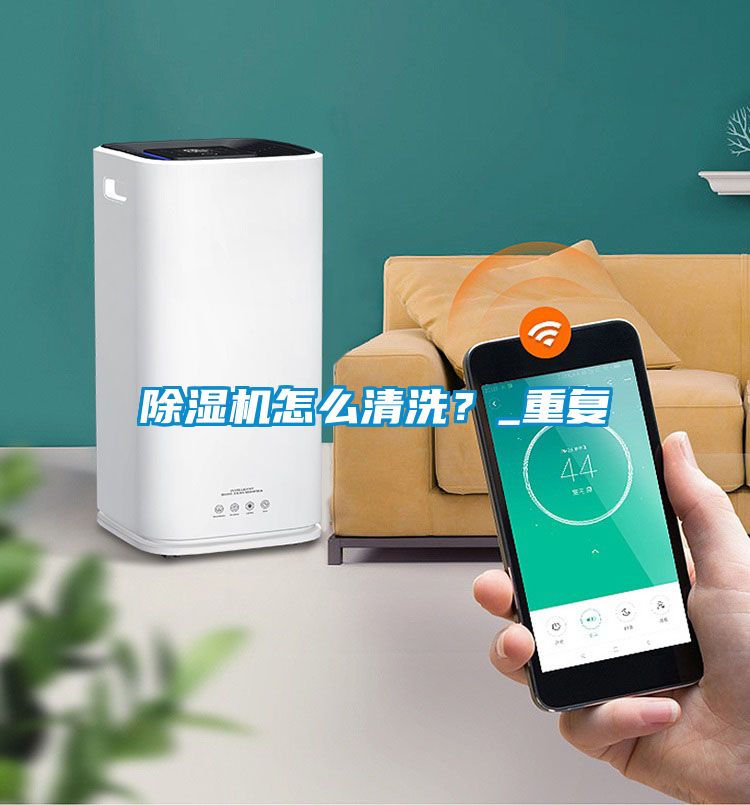 除濕機(jī)怎么清洗？_重復(fù)