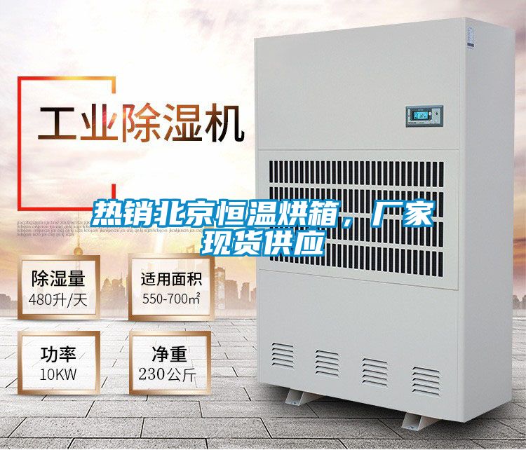 熱銷北京恒溫烘箱，廠家現貨供應
