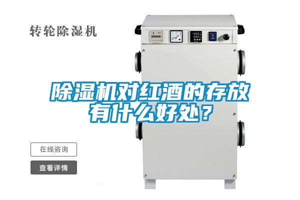 除濕機對紅酒的存放有什么好處？