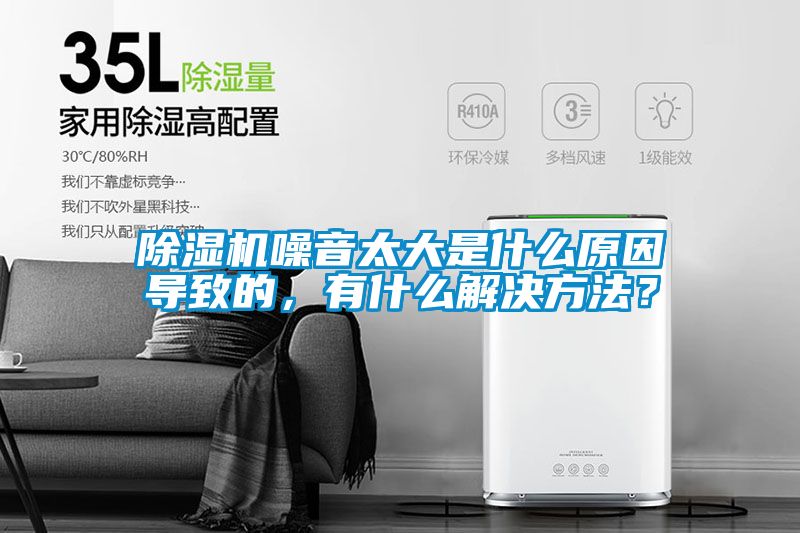 除濕機噪音太大是什么原因導致的，有什么解決方法？