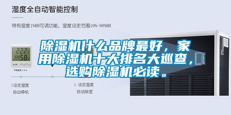 除濕機(jī)什么品牌最好，家用除濕機(jī)十大排名大巡查，選購除濕機(jī)必讀。