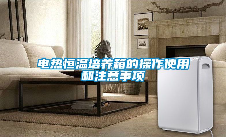 電熱恒溫培養箱的操作使用和注意事項