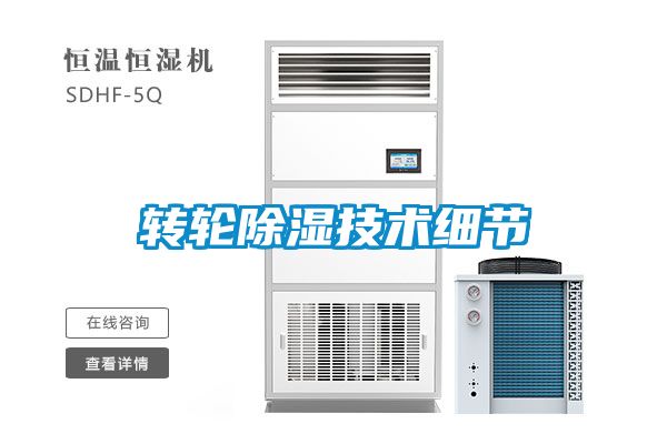 轉輪除濕技術細節