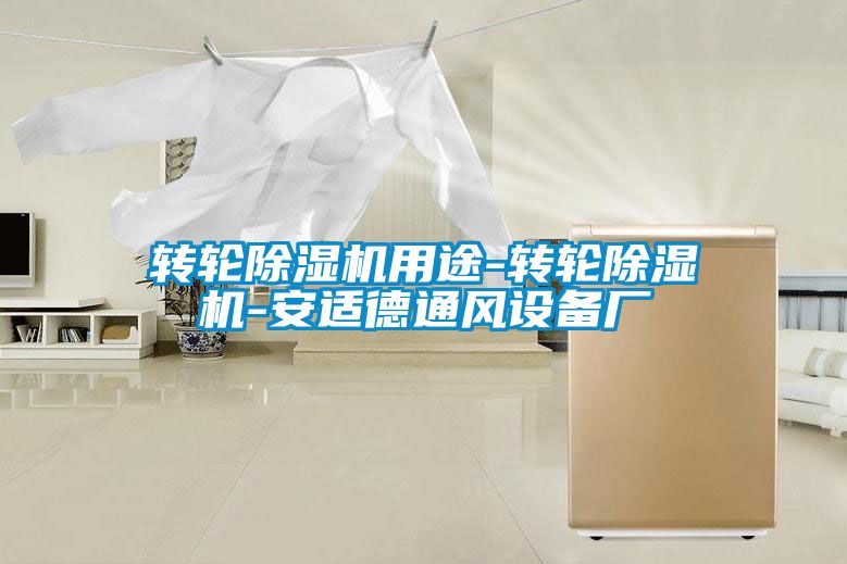 轉輪除濕機用途-轉輪除濕機-安適德通風設備廠