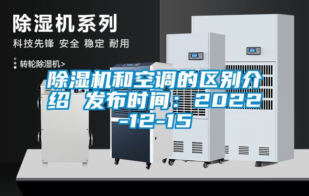 除濕機和空調的區(qū)別介紹 發(fā)布時間：2022-12-15