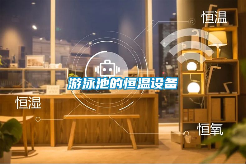 游泳池的恒溫設備