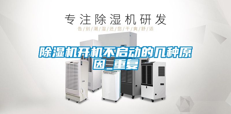除濕機(jī)開機(jī)不啟動(dòng)的幾種原因_重復(fù)