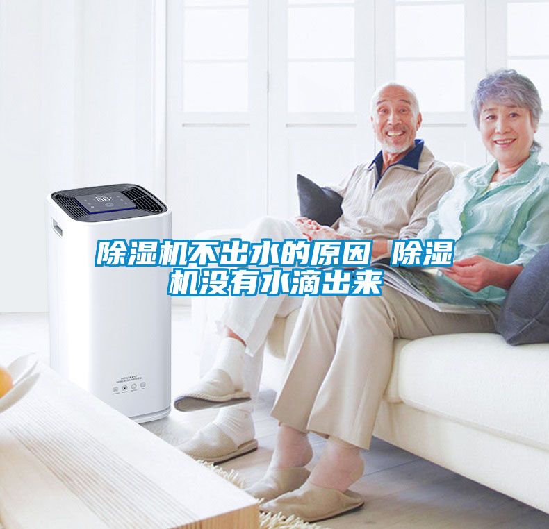 除濕機不出水的原因 除濕機沒有水滴出來
