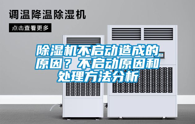 除濕機不啟動造成的原因？不啟動原因和處理方法分析