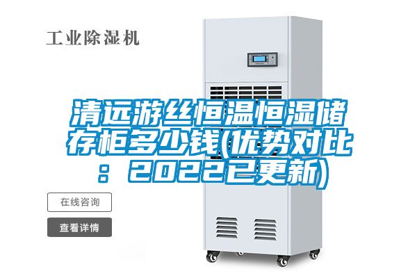 清遠游絲恒溫恒濕儲存柜多少錢(優勢對比：2022已更新)