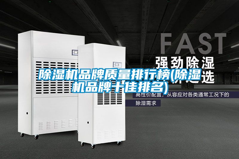 除濕機品牌質量排行榜(除濕機品牌十佳排名)