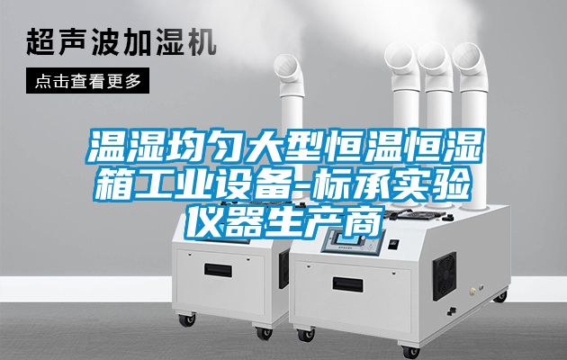 溫濕均勻大型恒溫恒濕箱工業設備-標承實驗儀器生產商
