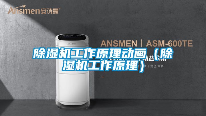 除濕機工作原理動畫（除濕機工作原理）