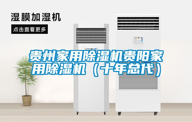 貴州家用除濕機(jī)貴陽(yáng)家用除濕機(jī)（十年總代）