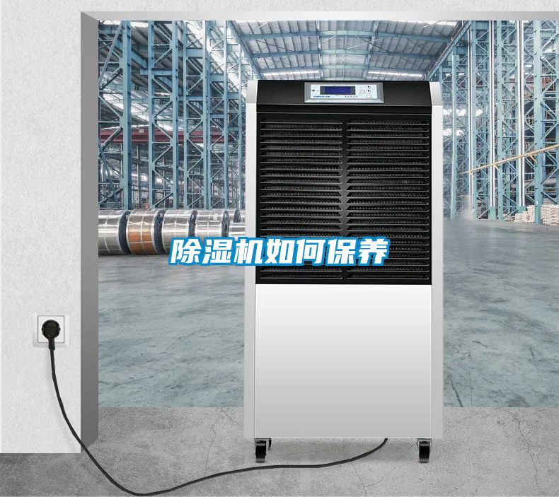 除濕機如何保養