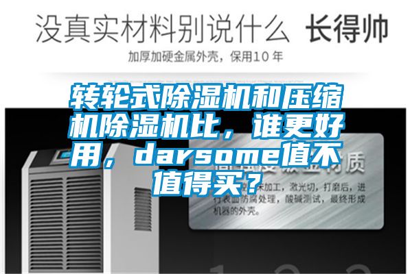 轉(zhuǎn)輪式除濕機和壓縮機除濕機比，誰更好用，darsome值不值得買？