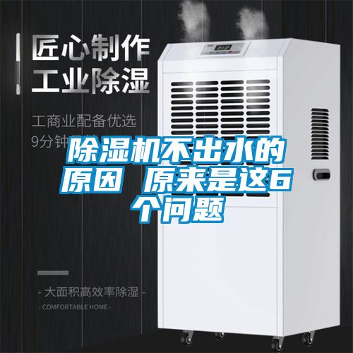 除濕機不出水的原因 原來是這6個問題