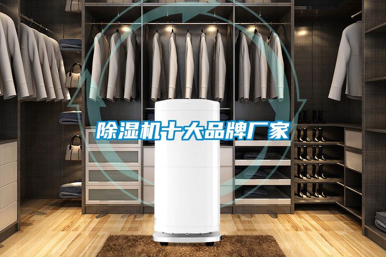 除濕機十大品牌廠家