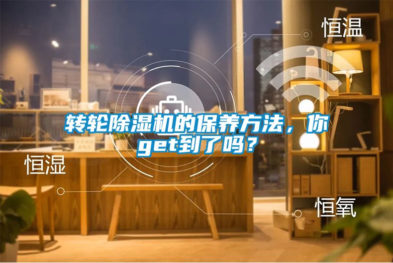 轉(zhuǎn)輪除濕機(jī)的保養(yǎng)方法，你get到了嗎？